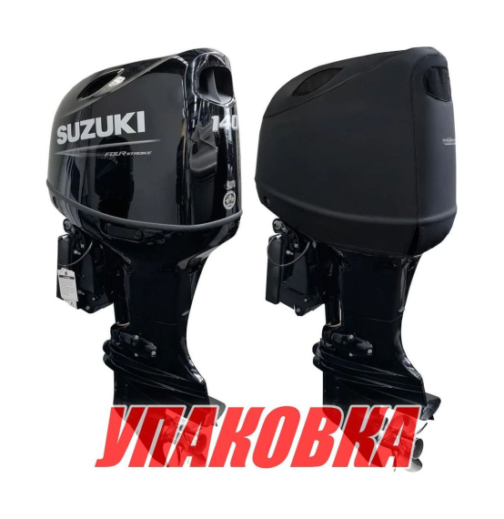 Чехол ходовой на капот Suzuki DF115B/140B (упаковка из 2 шт.)