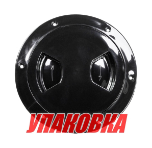 Лючок палубный 136 мм черный (упаковка из 10 шт.)