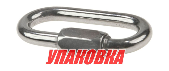 Звено соединительное быстроразъёмное 8 мм (упаковка из 10 шт.)