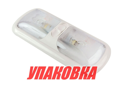 Светильник каютный на две лампы, 12 В (упаковка из 5 шт.)