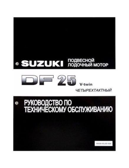 Руководство по обслуживанию Suzuki DF25 V-twin