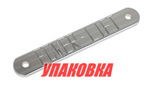 Пластина под транцевые болты, нижняя (упаковка из 2 шт.)