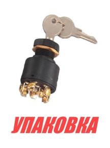Замок зажигания с ключом и защитным колпачком (упаковка из 4 шт.)