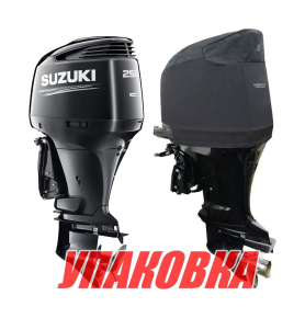 Чехол ходовой на капот Suzuki DF300T/DF250A/300A (упаковка из 4 шт.)