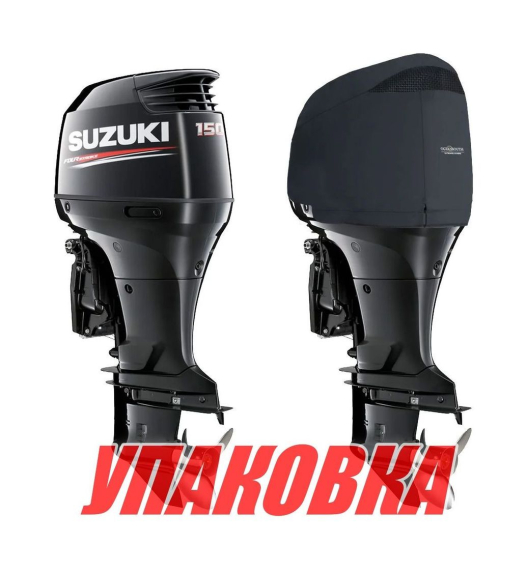 Чехол ходовой на капот Suzuki DF150T/175T (упаковка из 4 шт.)